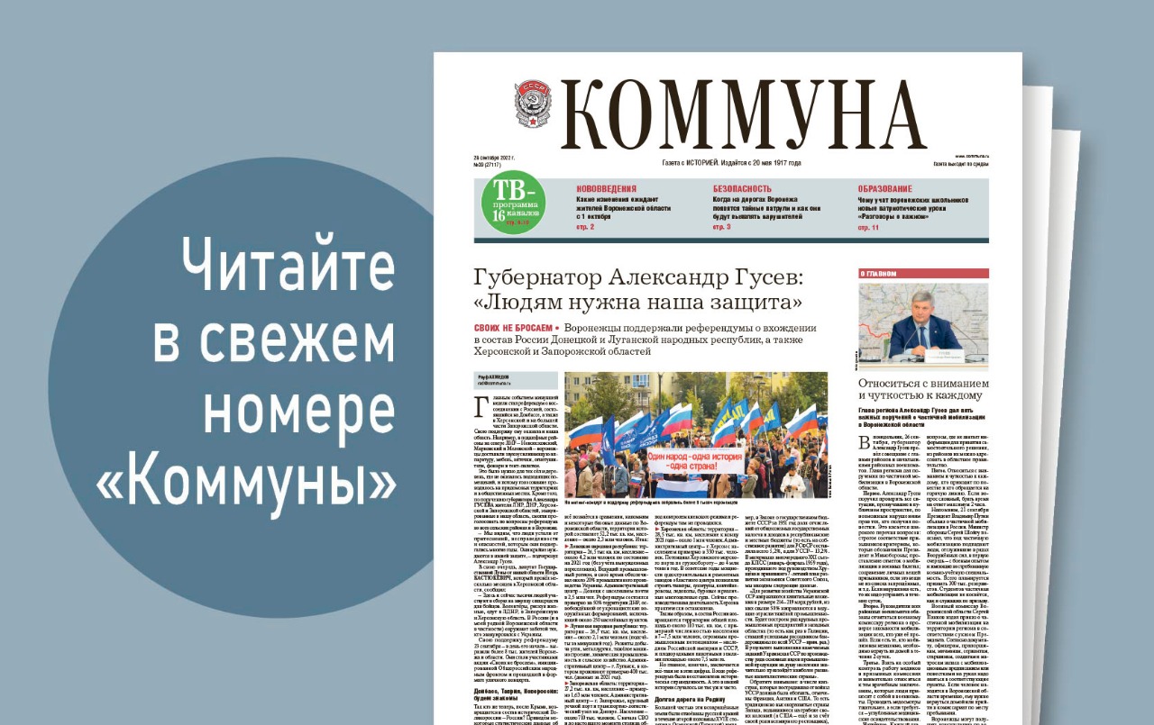 Поручения губернатора по частичной мобилизации и уроки патриотизма в школах: что почитать в свежем номере «Коммуны»